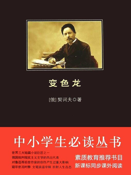 Cover image for 变色龙（中小学生必读丛书）